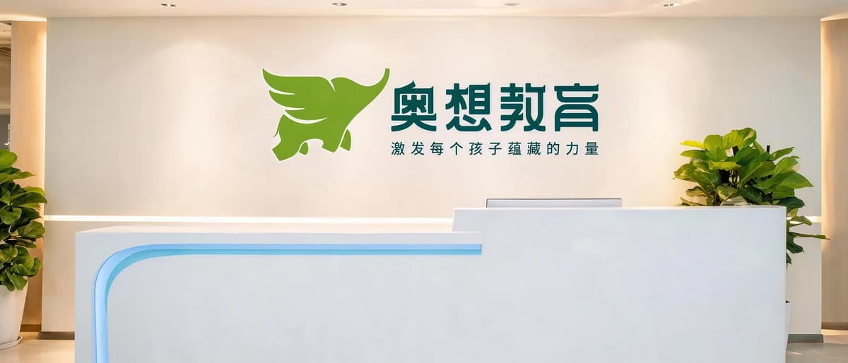 奥想教育校区前台