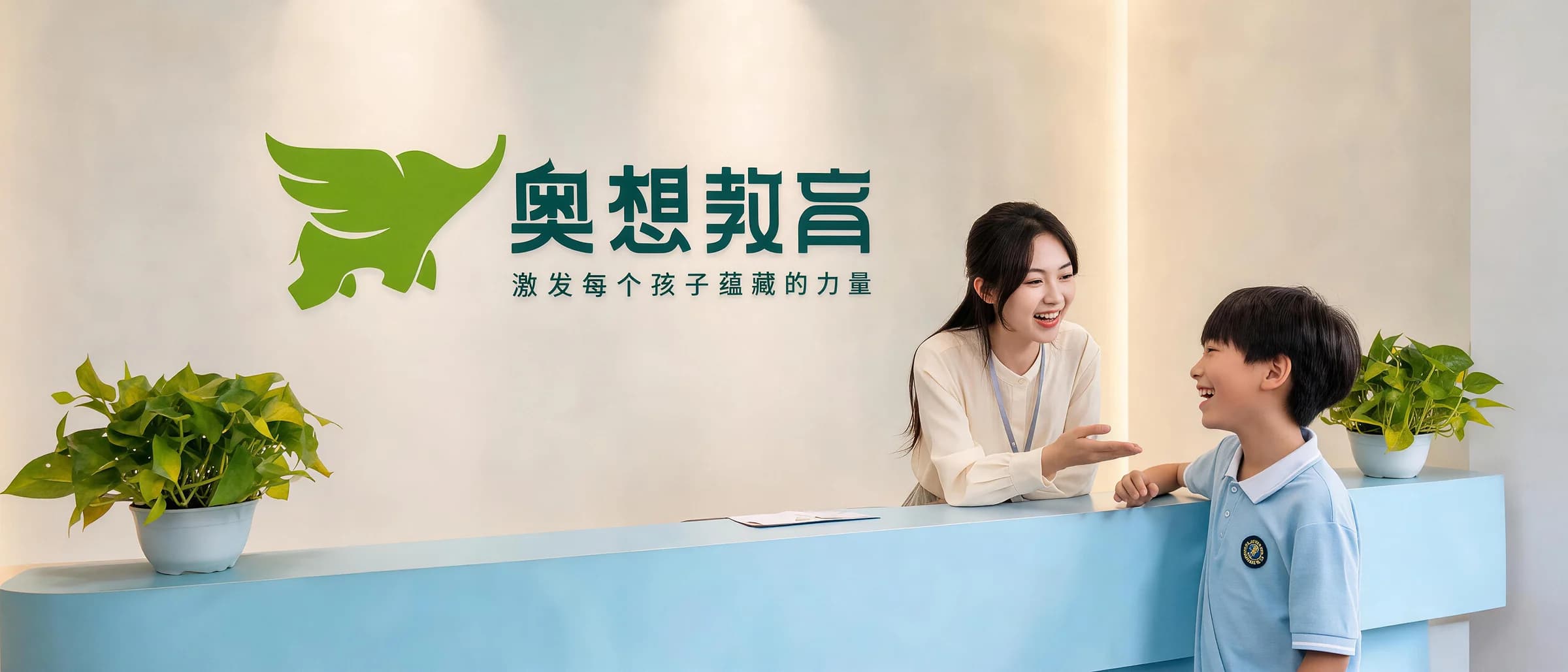 奥想教育校区前台，老师与学生正在交流
