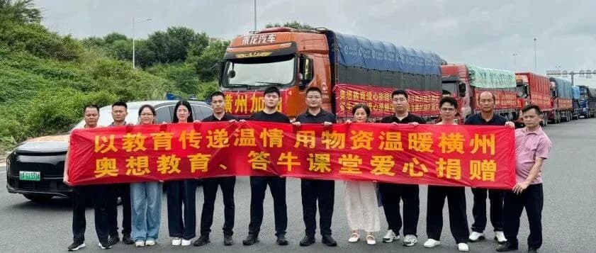 风雨同心,驰援横州|奥想教育联合答牛课堂捐赠50万元应急物资,奔赴洪涝灾区一线!封面